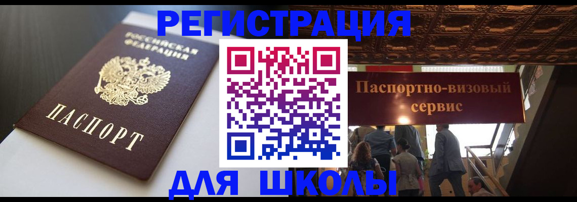 прописка для школы в Лесосибирске